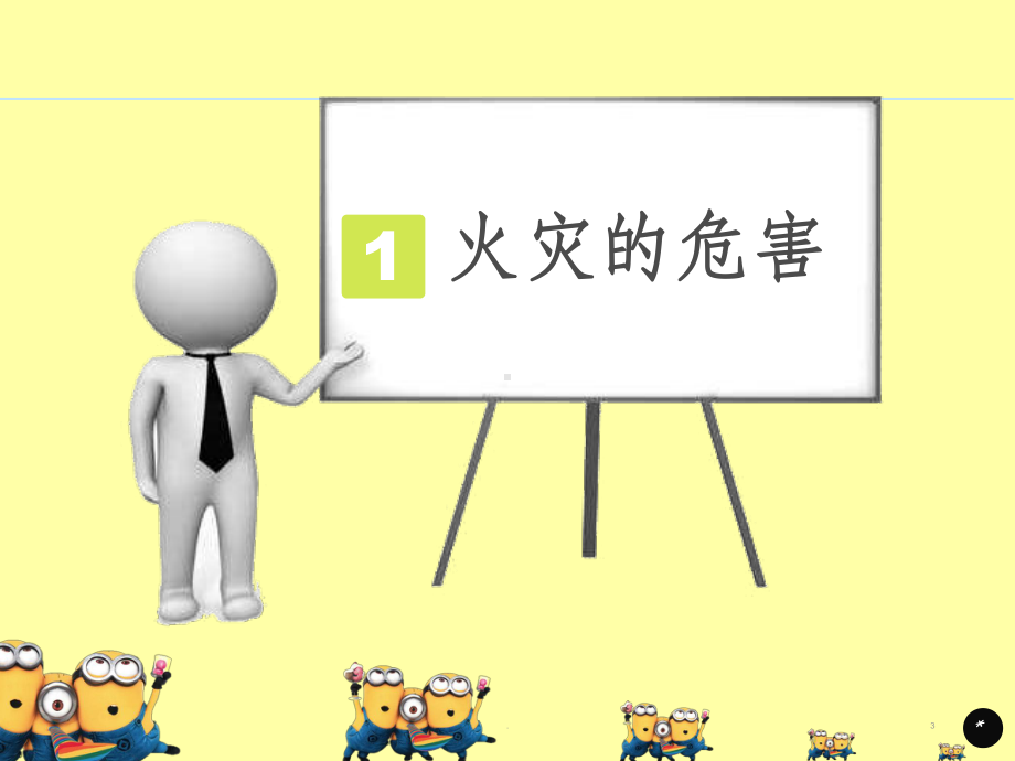 火灾预防与逃生(小学生)ppt课件.ppt_第3页