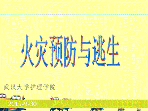 火灾预防与逃生(小学生)ppt课件.ppt