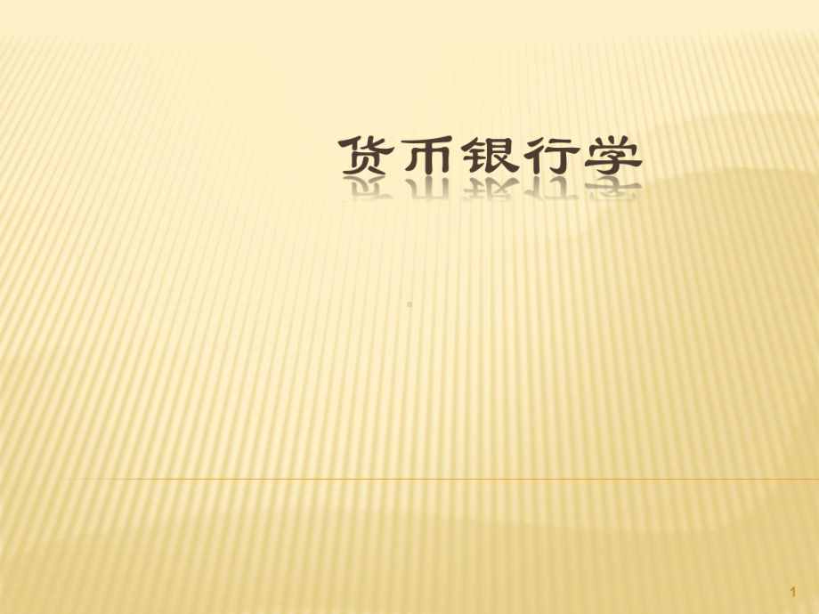 金融学说课ppt课件.ppt_第1页