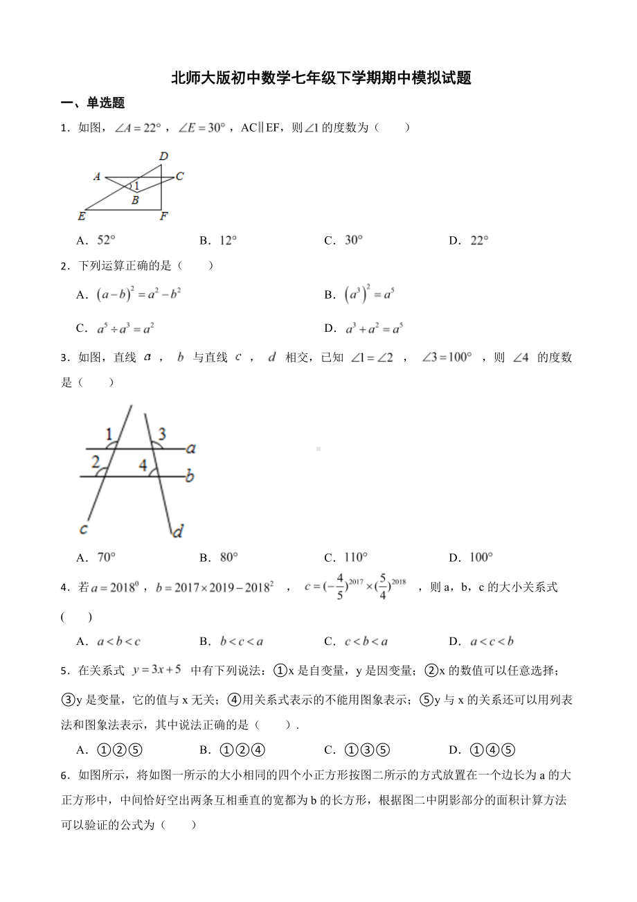 北师大版初中数学七年级下学期期中模拟试题及答案 (2).pdf_第1页