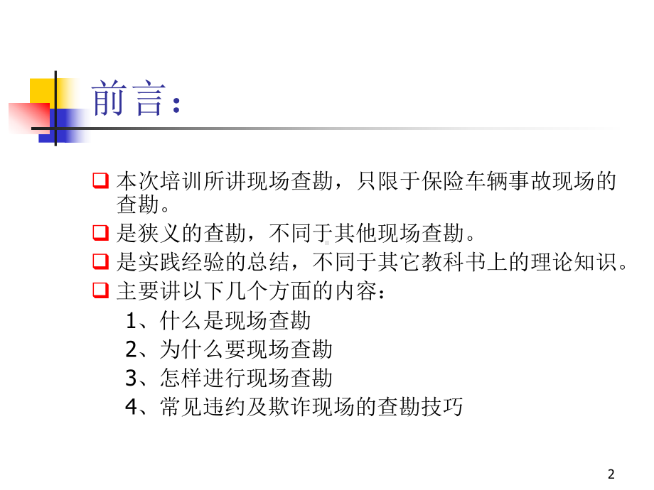 现场查勘技巧ppt课件.ppt_第2页