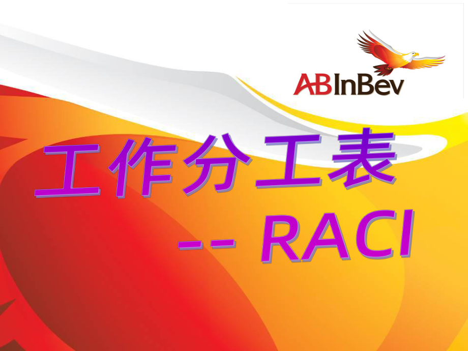 工作分工表-RACIPPT课件.ppt_第2页