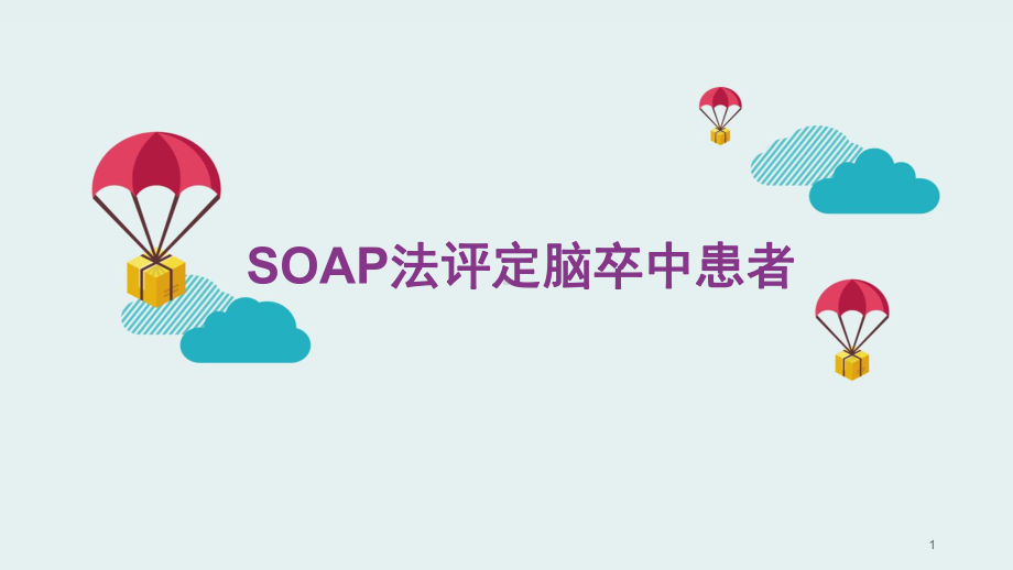 SOAP法评定脑卒中患者ppt课件.pptx_第1页