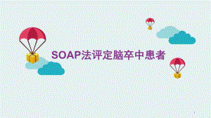 SOAP法评定脑卒中患者ppt课件.pptx