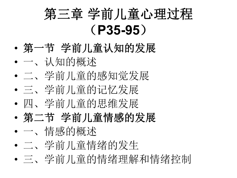 《学前儿童心理学》电大课件第3章-心理过程-(.ppt_第2页