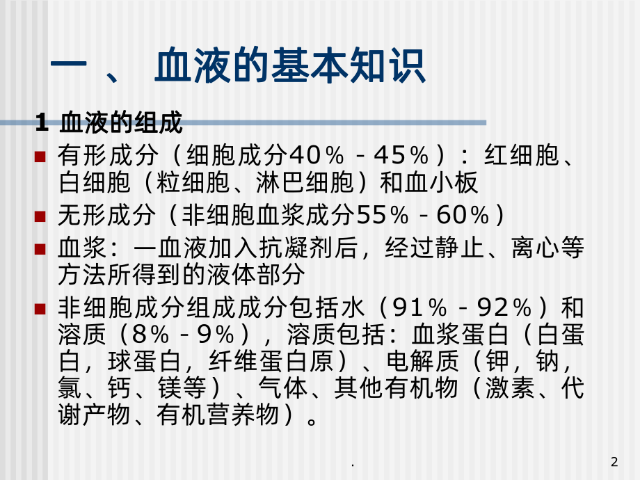 临-床-输-血-知-识ppt课件.pptx_第2页