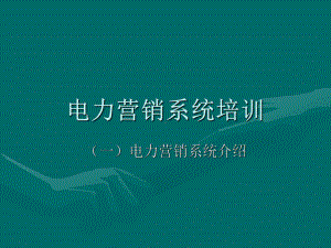 电力营销业务培训PPT课件.ppt