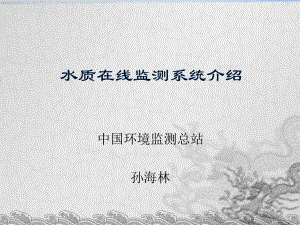 水质在线监测系统介绍课件.ppt