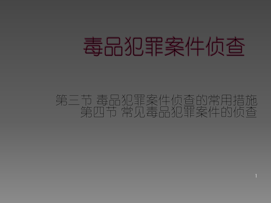 禁毒学毒品犯罪案件侦查ppt课件.ppt_第1页