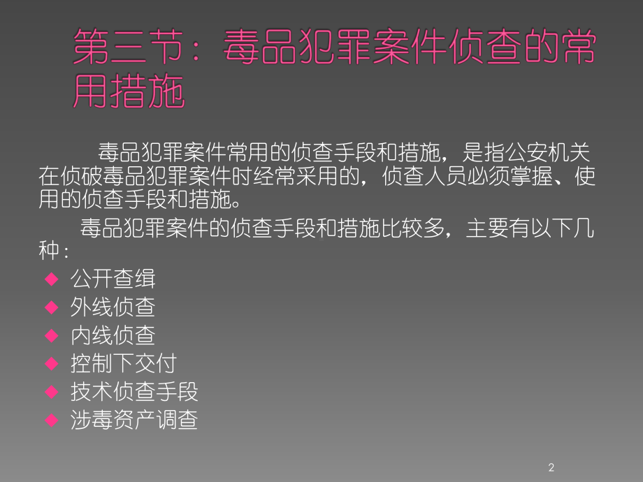 禁毒学毒品犯罪案件侦查ppt课件.ppt_第2页