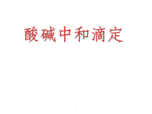 《酸碱中和滴定》ppt课件.ppt