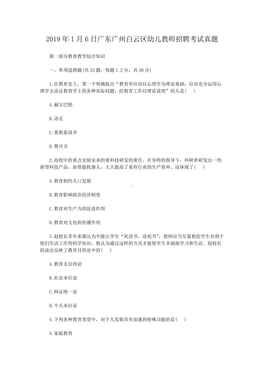 2019年1月6日广东广州白云区幼儿教师招聘考试真题.doc_第1页