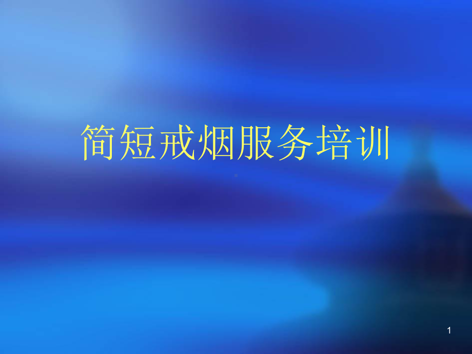 简短戒烟干预培训PPT课件.ppt_第1页