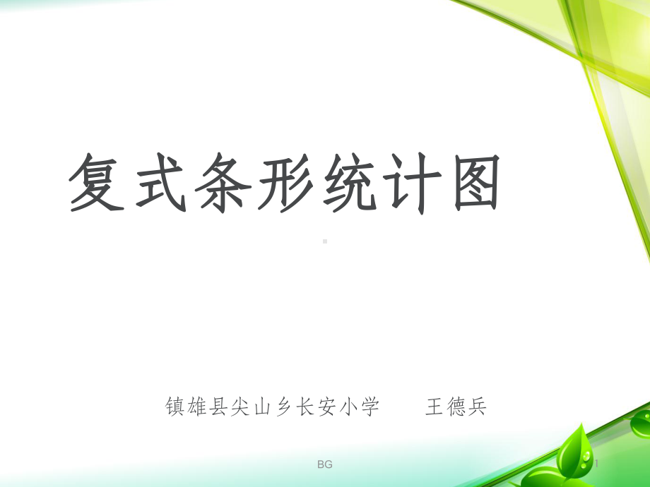 《复式条形统计图》课件.ppt_第1页