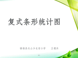 《复式条形统计图》课件.ppt