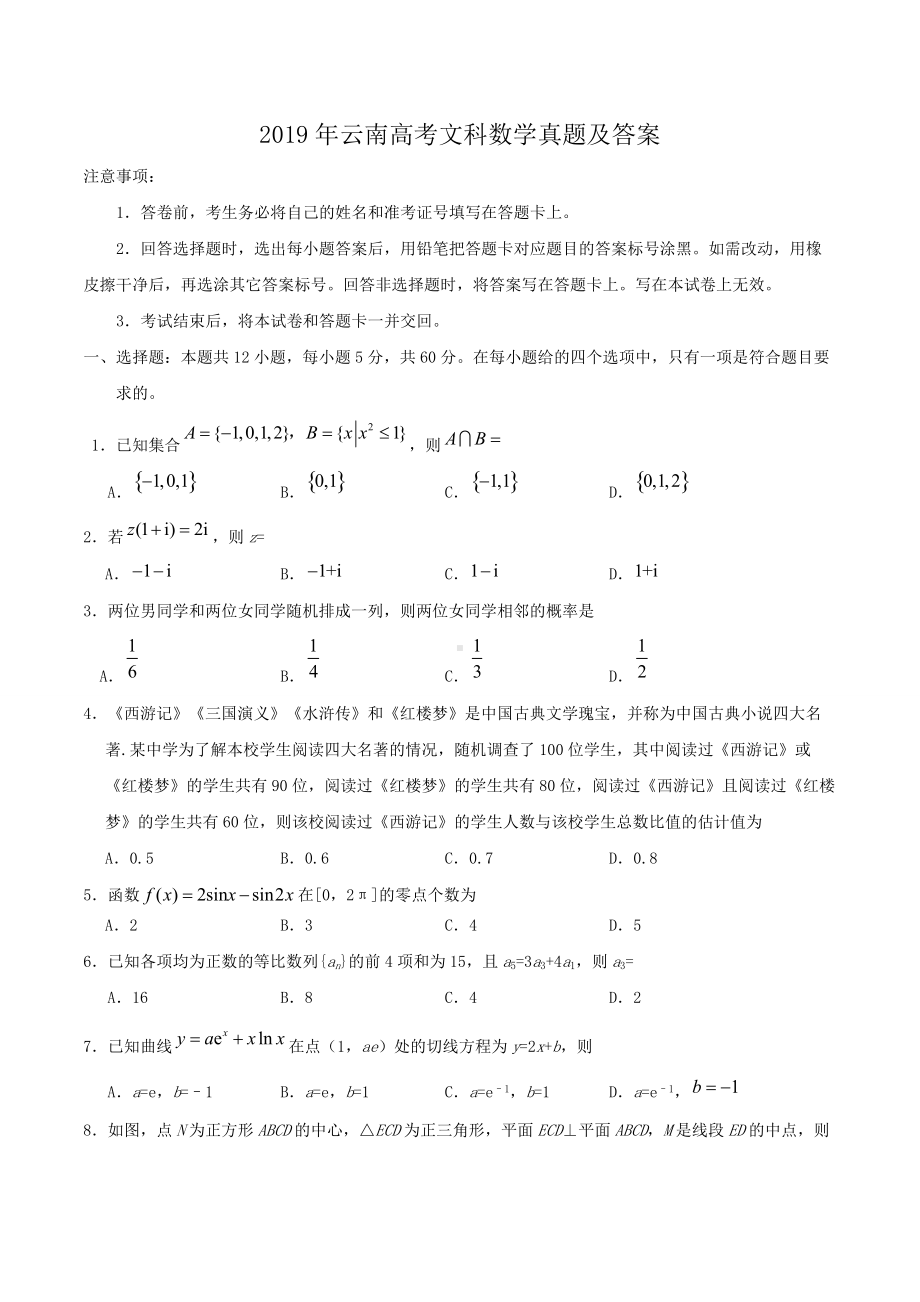 2019年云南高考文科数学真题及答案.doc_第1页