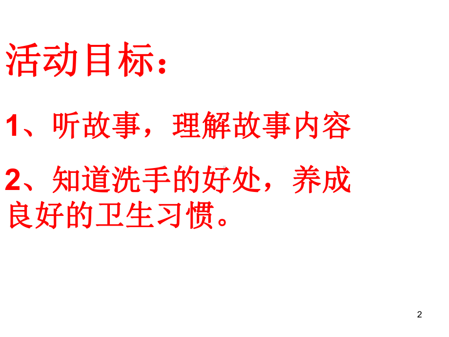 托班洗手ppt课件.ppt_第2页