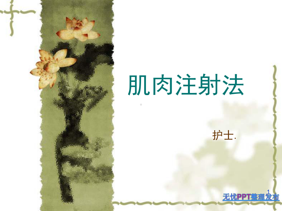 肌肉注射PPT课件.ppt_第1页