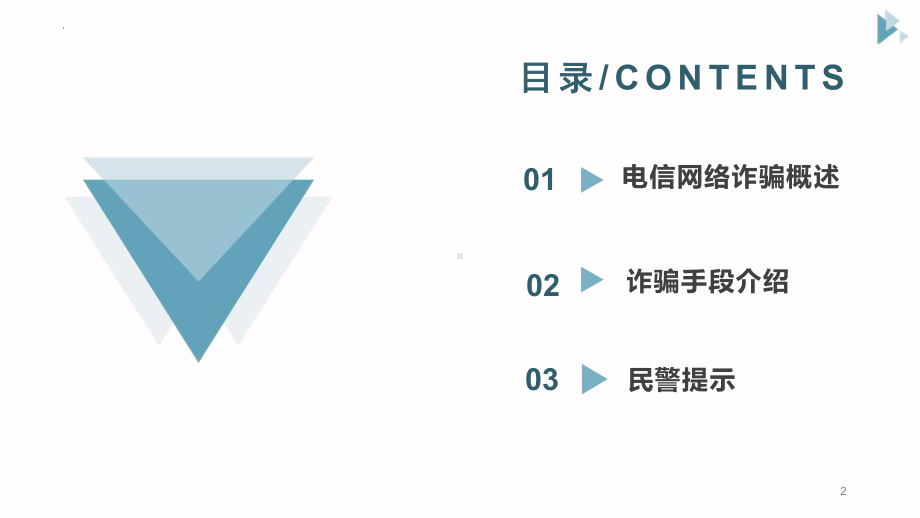 小学生防诈骗主题班会《防范电信网络诈骗》课件.pptx_第2页