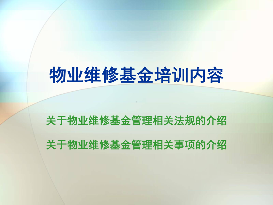 物业维修基金内容杭州PPT课件.ppt_第1页