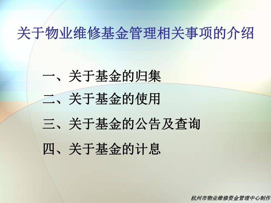 物业维修基金内容杭州PPT课件.ppt_第2页