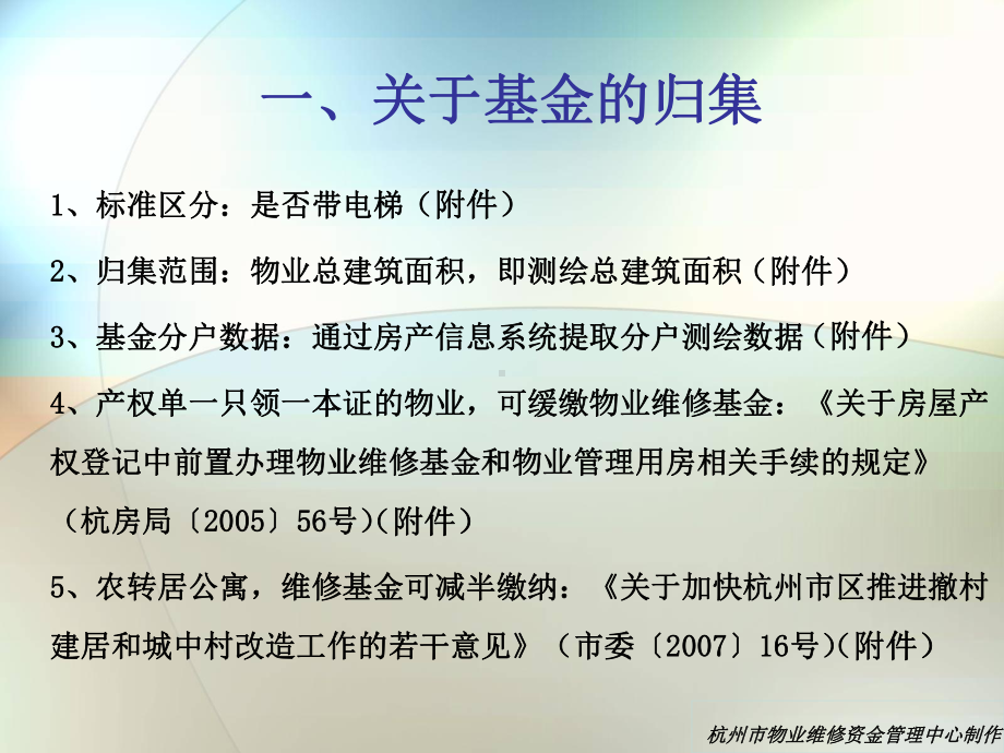 物业维修基金内容杭州PPT课件.ppt_第3页