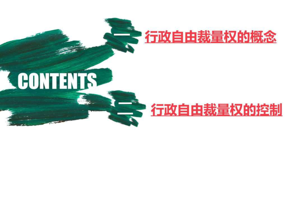 《行政自由裁量权》PPT课件.ppt_第2页