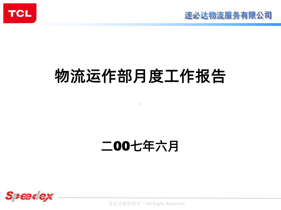 物流运作部月份工作报告PPT课件.ppt_第1页