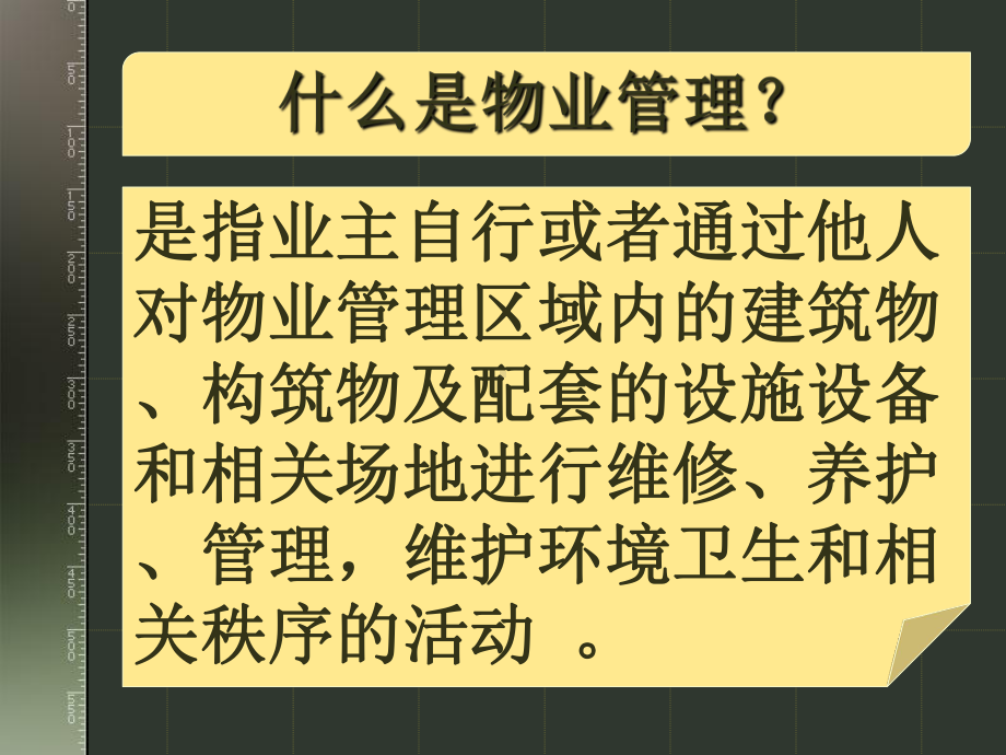 物业专题PPT课件.ppt_第3页