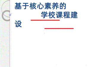 基于核心素养学校课程建设PPT课件.pptx