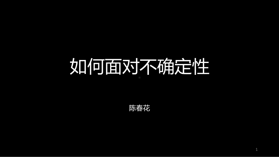 （分享）如何面对不确定性-陈春花ppt课件.ppt_第1页