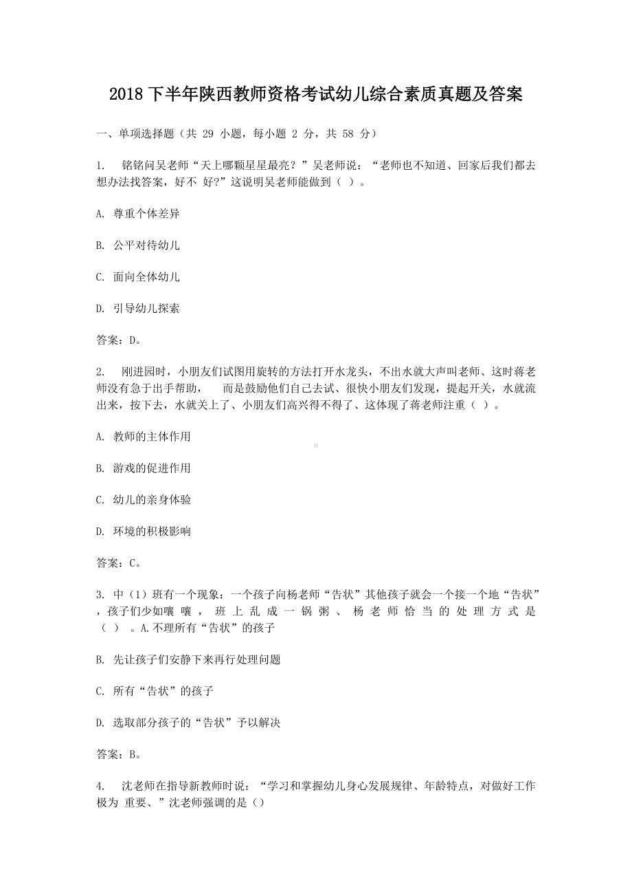 2018下半年陕西教师资格考试幼儿综合素质真题及答案.doc_第1页