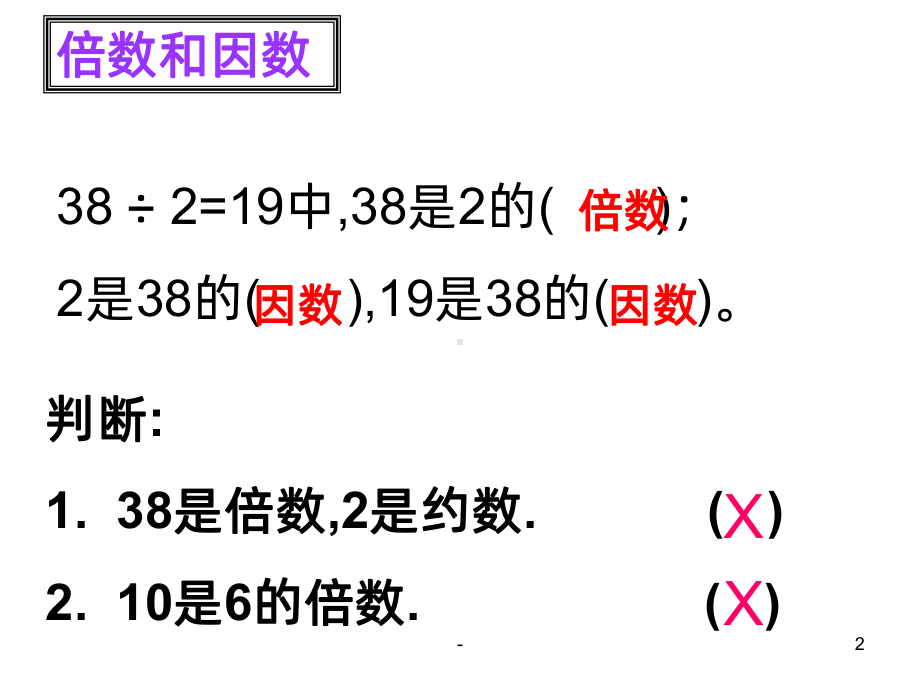 因数和倍数复习课PPT课件.ppt_第2页