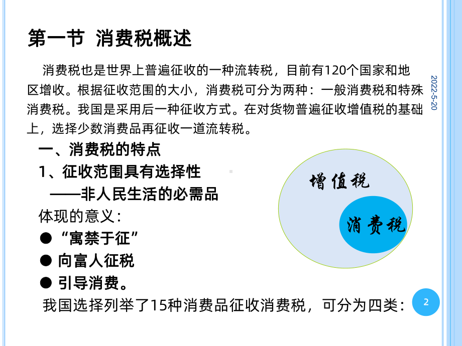 消费税及核算PPT课件.ppt_第2页