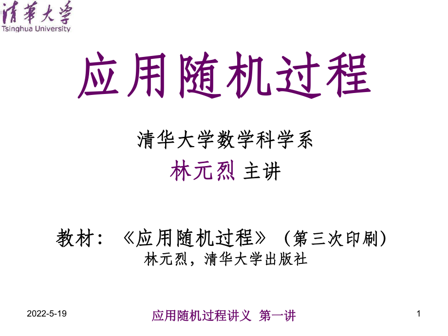 应用随机过程ppt课件.ppt_第1页