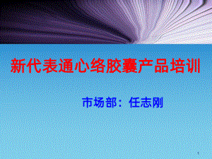 通心络新代表培训幻灯-PPT课件.ppt