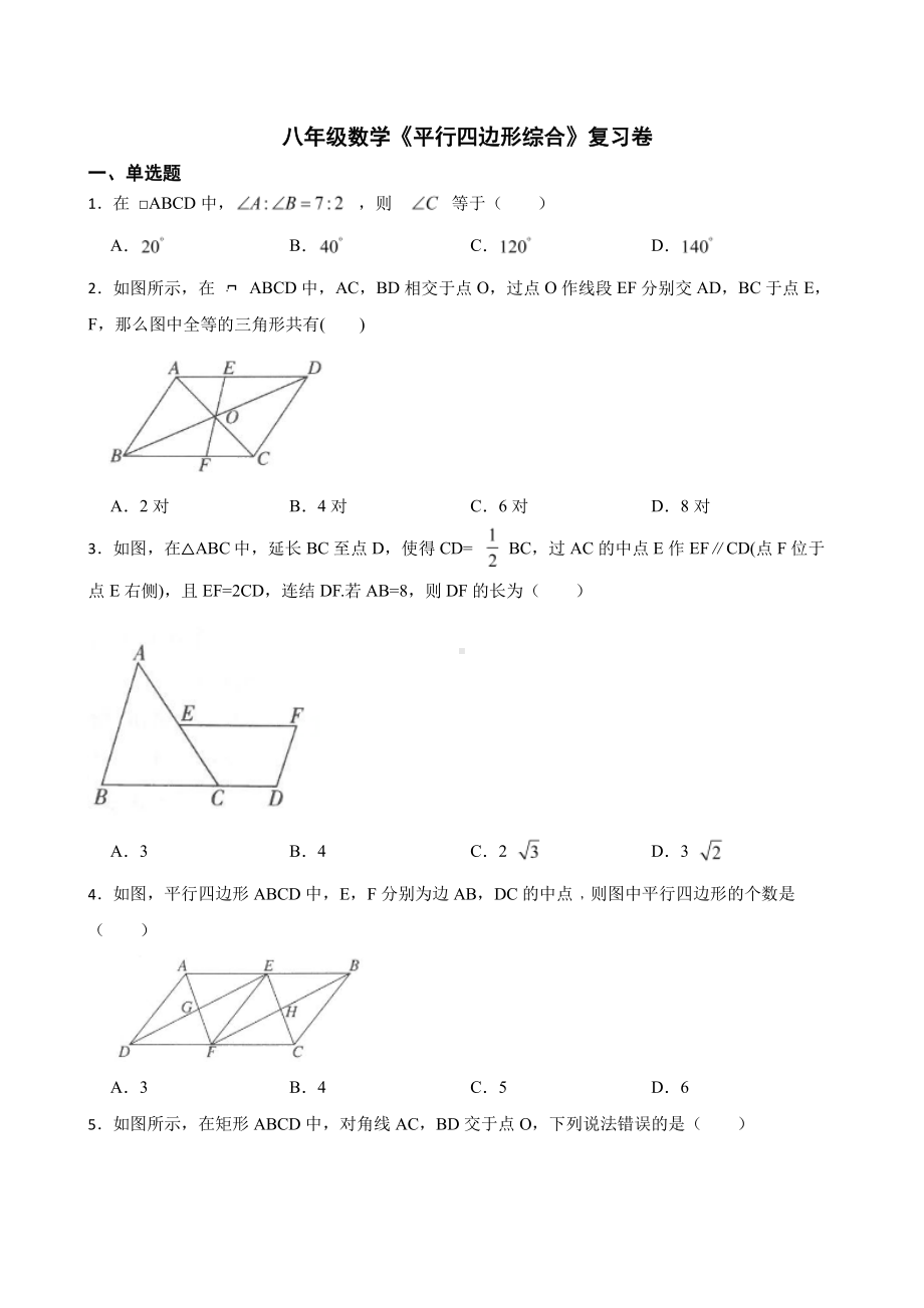 （人教版）八年级数学《平行四边形综合》复习卷及答案.pdf_第1页