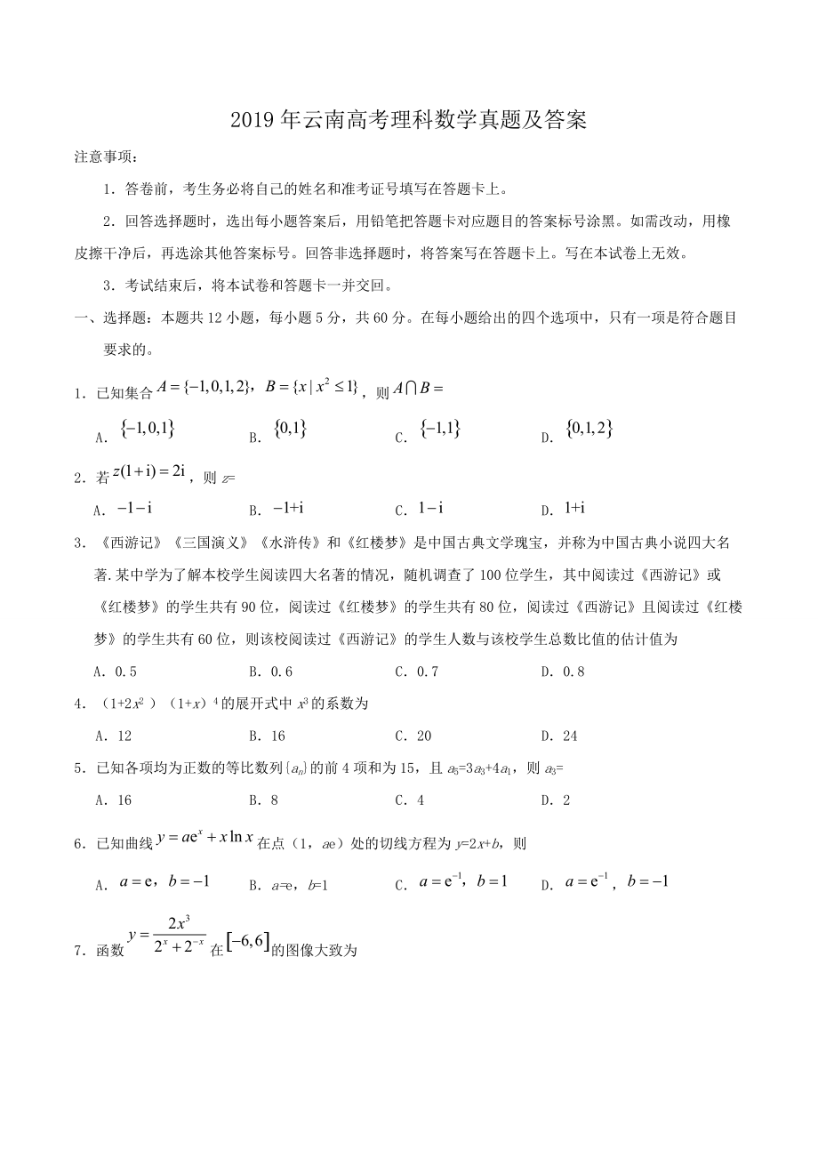 2019年云南高考理科数学真题及答案.doc_第1页