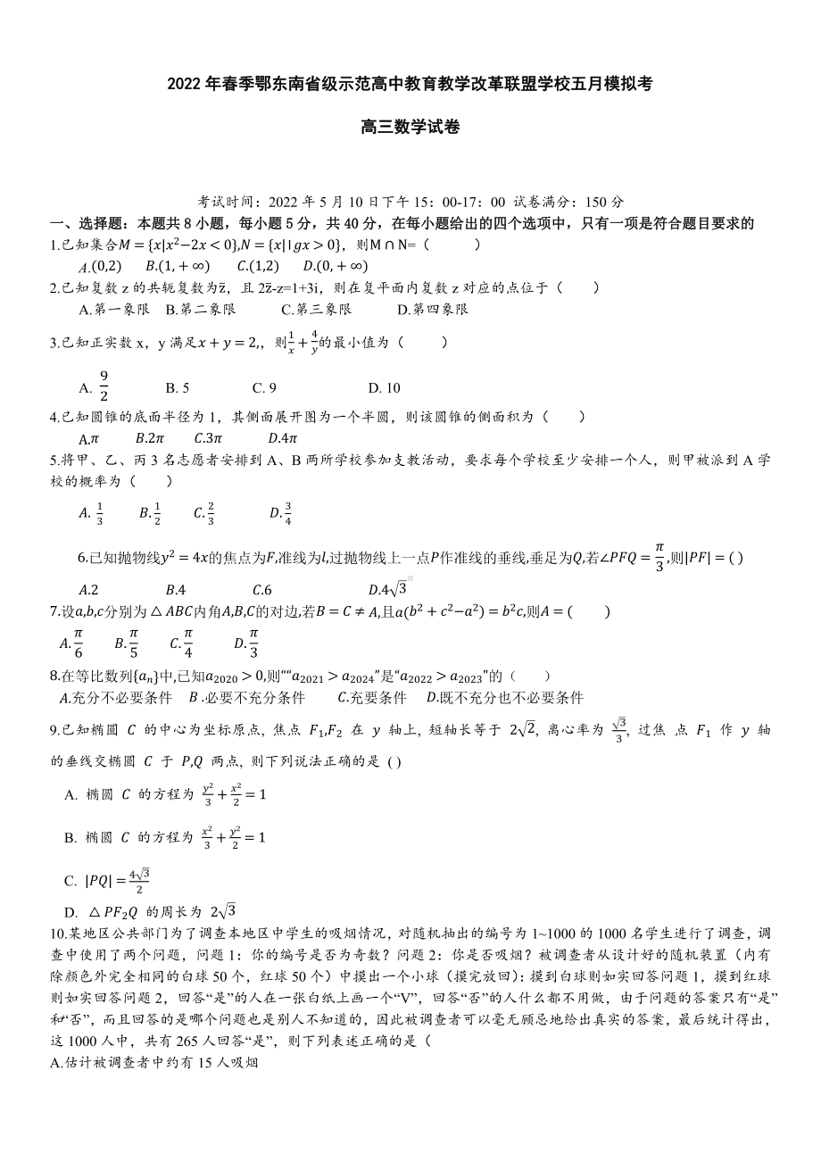 湖北鄂东南省级示范高中教育教学改革联盟学校2022高三数学5月模拟考试及答案.pdf_第1页