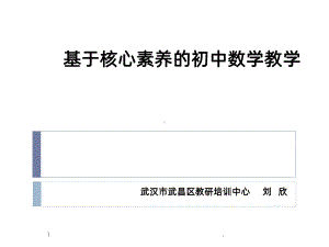 基于核心素养的初中数学教学PPT课件.pptx