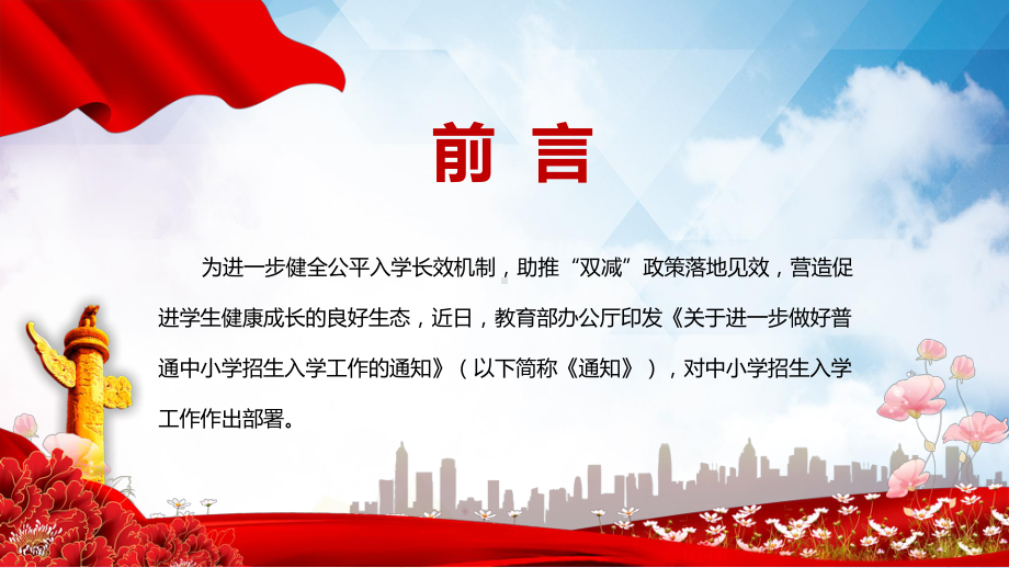 学习解读2022年教育部〈关于进一步做好普通中小学招生入学工作的通知〉PPT课件.pptx_第2页