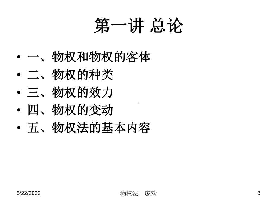 物权法-总ppt课件共149页.ppt_第3页