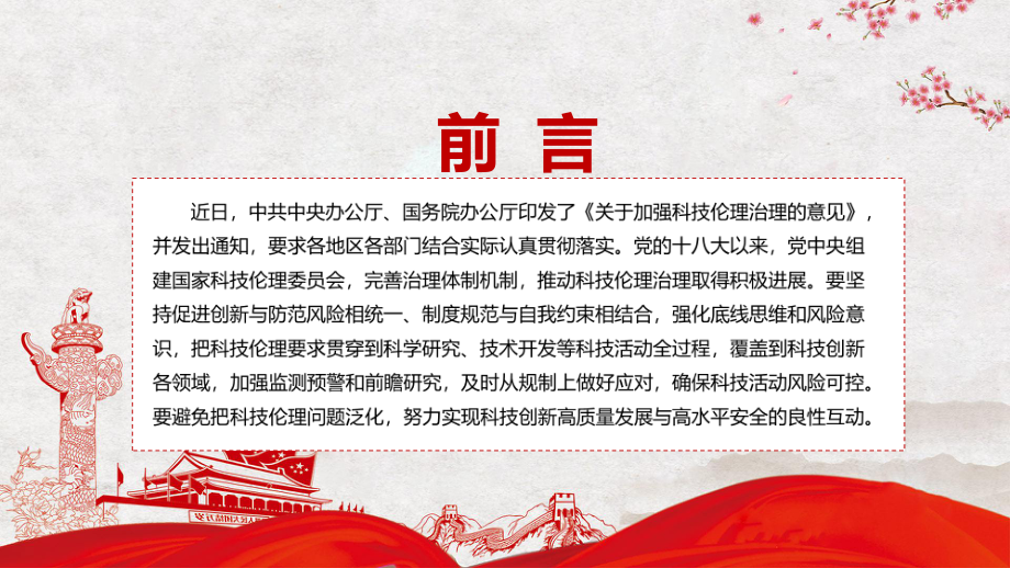 避免把科技伦理问题泛化解读2022年〈关于加强科技伦理治理的意见〉PPT课件.pptx_第2页