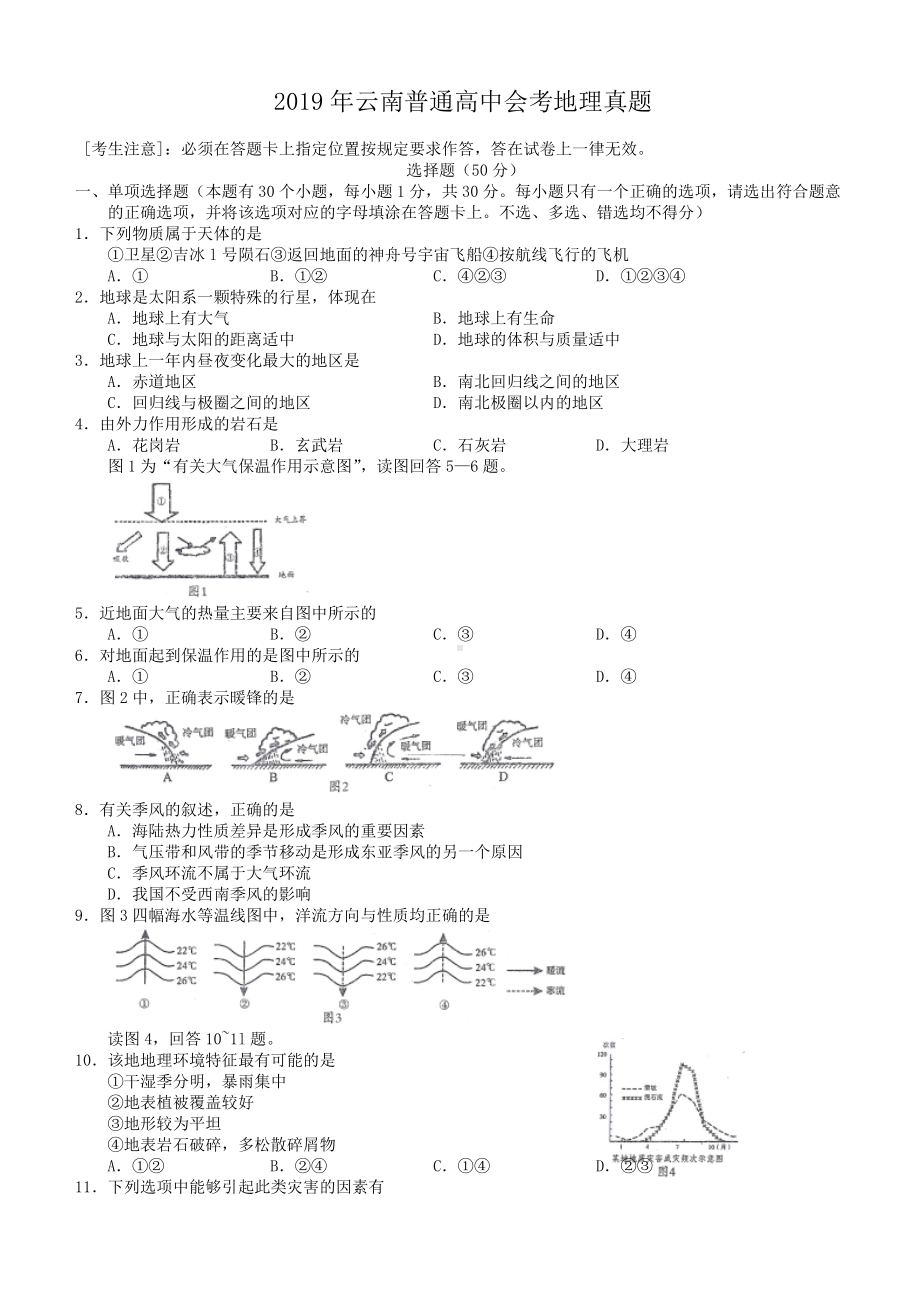 2019年云南普通高中会考地理真题.doc_第1页