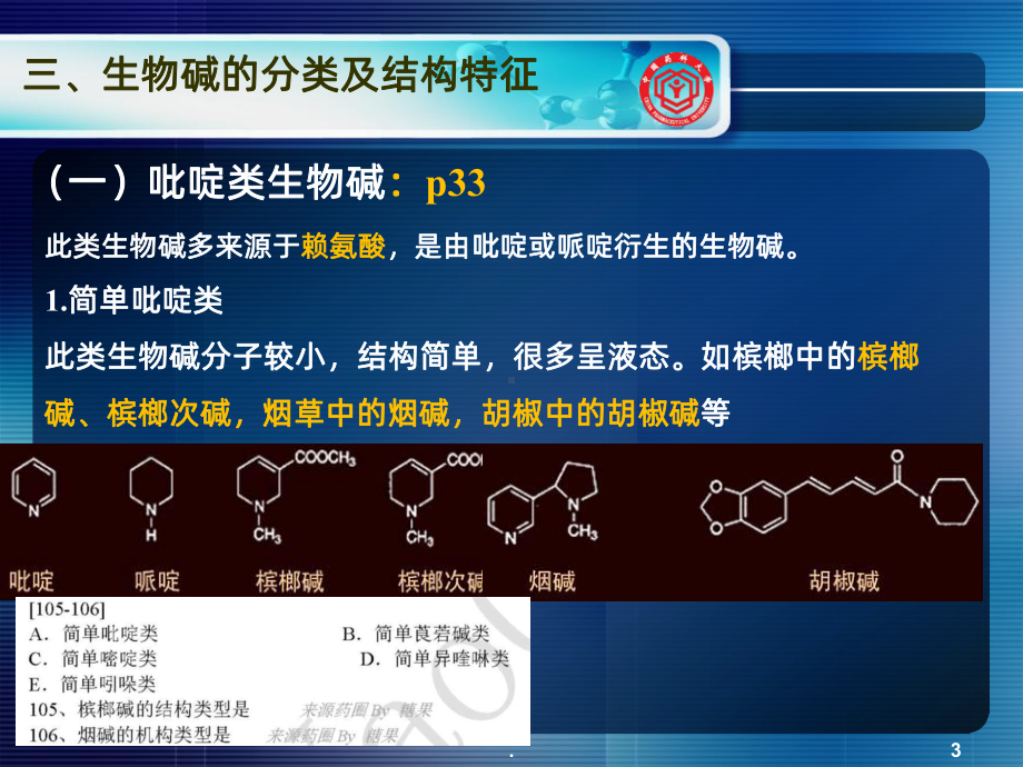 生物碱PPT课件.ppt_第3页