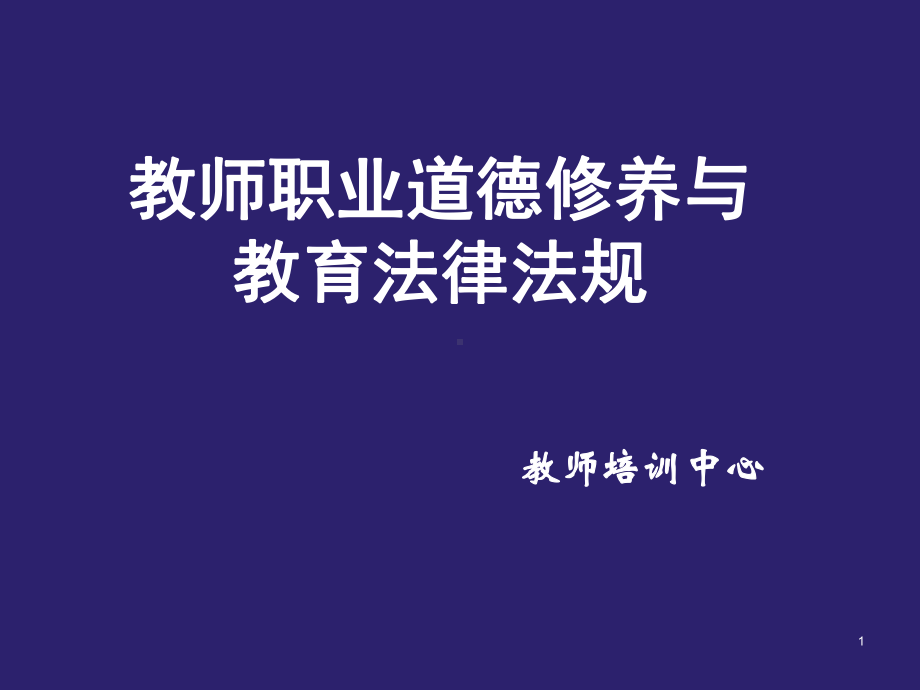 教师职业道德修养与教育法律法规ppt课件.ppt_第1页