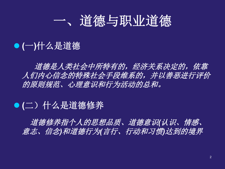 教师职业道德修养与教育法律法规ppt课件.ppt_第2页