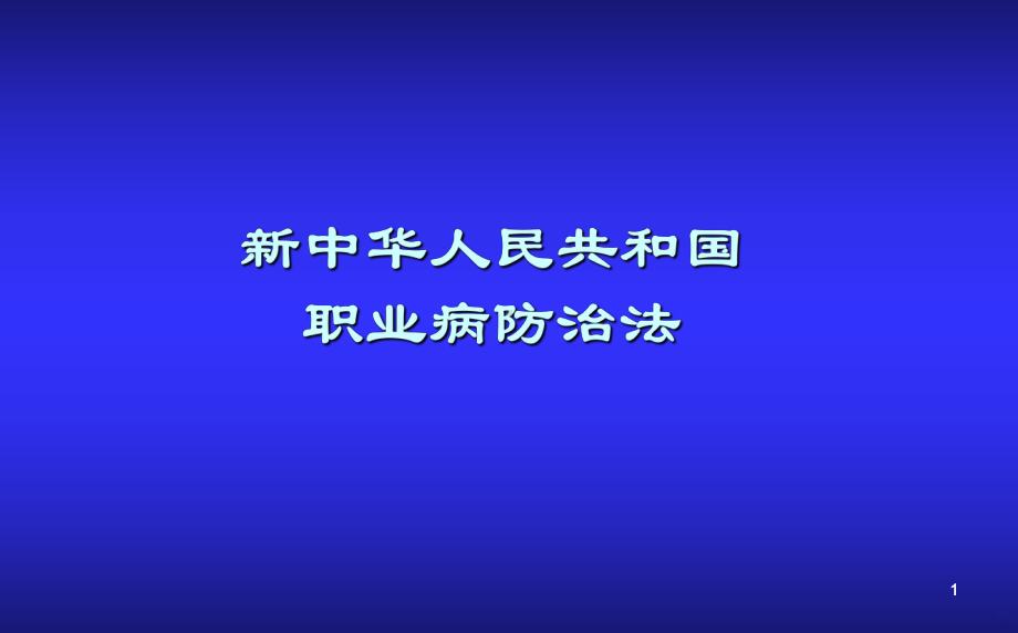 修订职业病防治法ppt课件.ppt_第1页