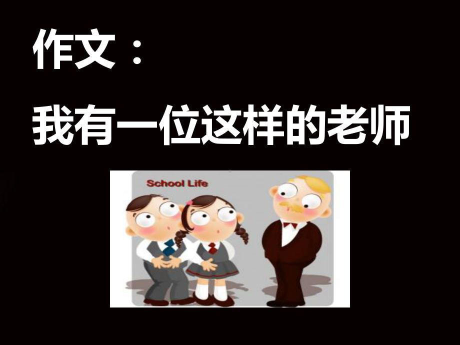 《我的老师》(作文指导)PPT课件.ppt_第2页