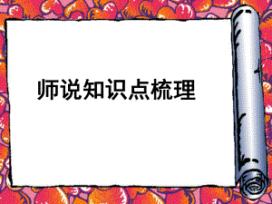 师说知识点梳理整理ppt课件.ppt